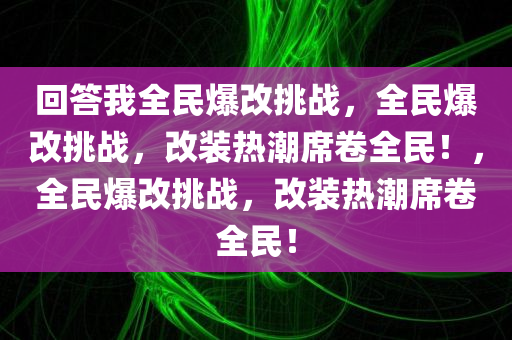 回答我全民爆改挑战，全民爆改挑战，改装热潮席卷全民！，全民爆改挑战，改装热潮席卷全民！