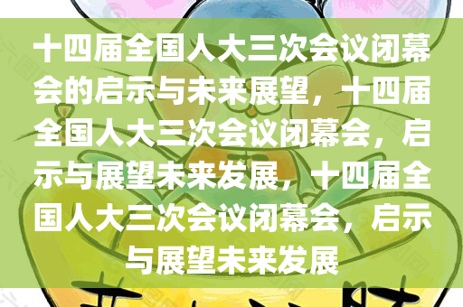 十四届全国人大三次会议闭幕会的启示与未来展望，十四届全国人大三次会议闭幕会，启示与展望未来发展，十四届全国人大三次会议闭幕会，启示与展望未来发展