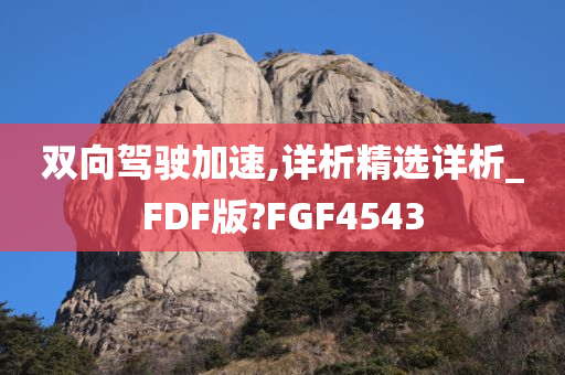 双向驾驶加速,详析精选详析_FDF版?FGF4543