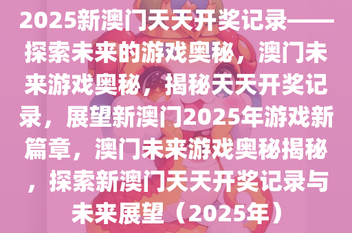 2025新澳门天天开奖记录