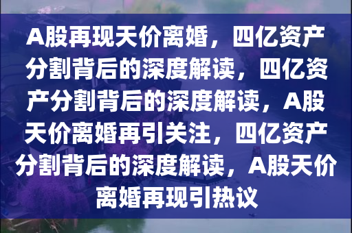 A股再现4亿天价离婚