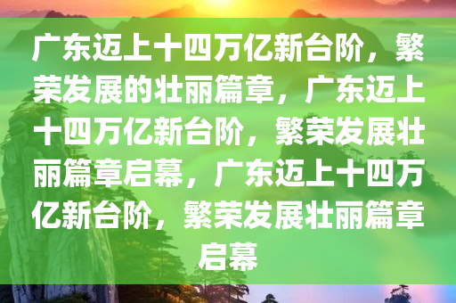 广东迈上14万亿新台阶