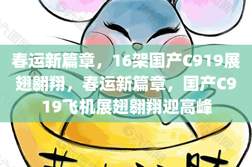 春运新篇章，16架国产C919展翅翱翔，春运新篇章，国产C919飞机展翅翱翔迎高峰