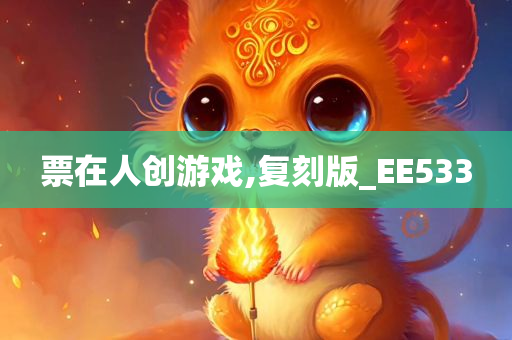 票在人创游戏,复刻版_EE533