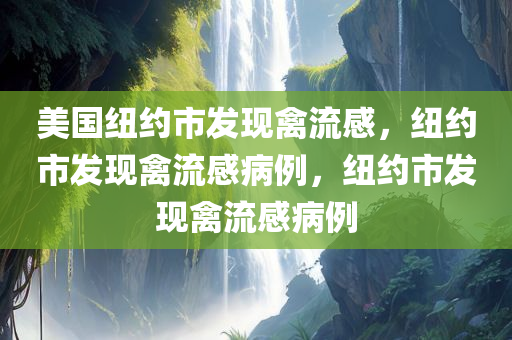 美国纽约市发现禽流感，纽约市发现禽流感病例，纽约市发现禽流感病例