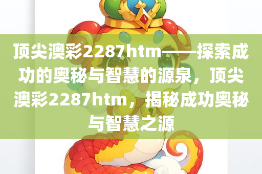 顶尖澳彩2287htm——探索成功的奥秘与智慧的源泉，顶尖澳彩2287htm，揭秘成功奥秘与智慧之源