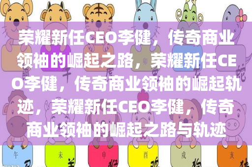 荣耀新任CEO李健什么来头