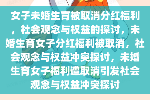 女子未婚生育被取消分红福利，社会观念与权益的探讨，未婚生育女子分红福利被取消，社会观念与权益冲突探讨，未婚生育女子福利遭取消引发社会观念与权益冲突探讨