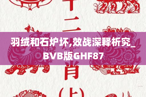 羽绒和石炉坏,效战深释析究_BVB版GHF87