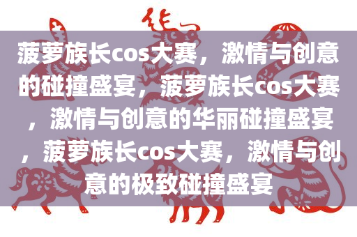 菠萝族长cos大赛