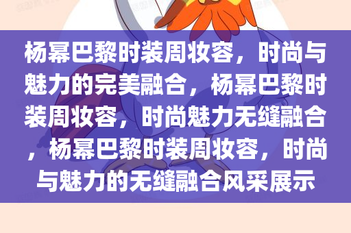 杨幂巴黎时装周妆容，时尚与魅力的完美融合，杨幂巴黎时装周妆容，时尚魅力无缝融合，杨幂巴黎时装周妆容，时尚与魅力的无缝融合风采展示