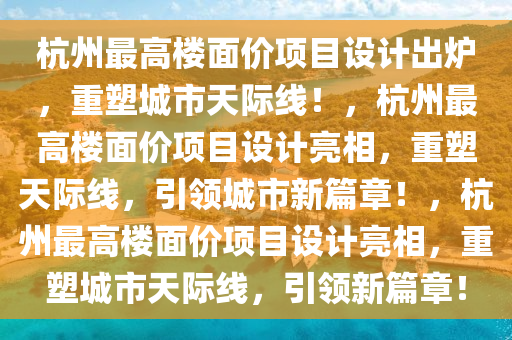 杭州最高楼面价项目设计出炉