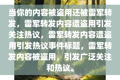 当你的内容被盗用还被雷军转发了