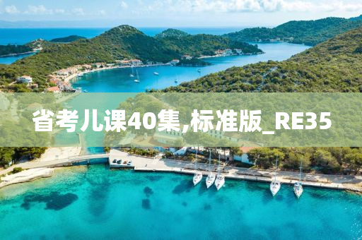 省考儿课40集,标准版_RE35