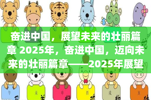 奋进中国，展望未来的壮丽篇章 2025年，奋进中国，迈向未来的壮丽篇章——2025年展望