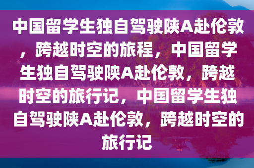 中国留学生独自将“陕A”开到伦敦