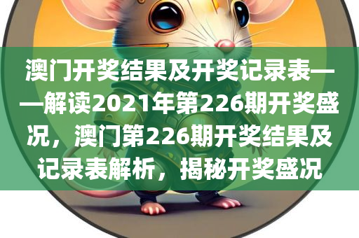 澳门开奖结果及开奖记录表——解读2021年第226期开奖盛况，澳门第226期开奖结果及记录表解析，揭秘开奖盛况