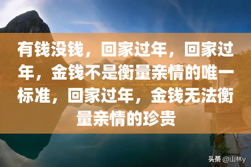 有钱没钱，回家过年，回家过年，金钱不是衡量亲情的唯一标准，回家过年，金钱无法衡量亲情的珍贵