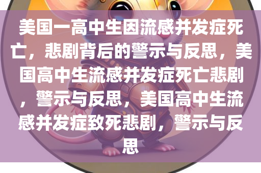 美国一高中生因流感并发症死亡，悲剧背后的警示与反思，美国高中生流感并发症死亡悲剧，警示与反思，美国高中生流感并发症致死悲剧，警示与反思