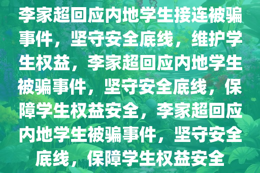 李家超回应内地学生接连被骗事件，坚守安全底线，维护学生权益，李家超回应内地学生被骗事件，坚守安全底线，保障学生权益安全，李家超回应内地学生被骗事件，坚守安全底线，保障学生权益安全