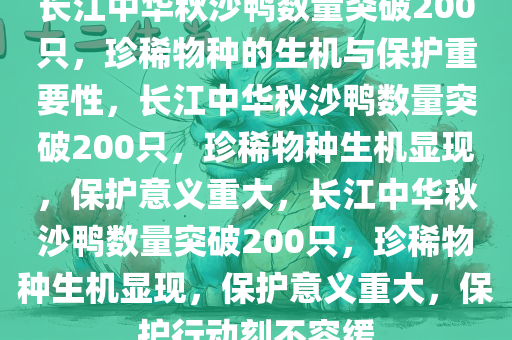 长江中华秋沙鸭数量突破200只，珍稀物种的生机与保护重要性，长江中华秋沙鸭数量突破200只，珍稀物种生机显现，保护意义重大，长江中华秋沙鸭数量突破200只，珍稀物种生机显现，保护意义重大，保护行动刻不容缓