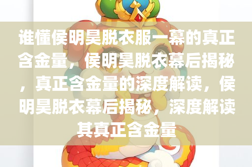 谁懂侯明昊脱衣服一幕含金量