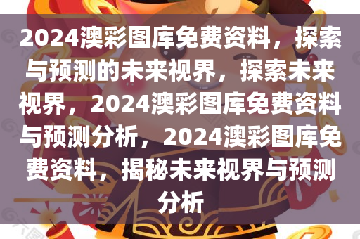 2024澳彩图库免费资料