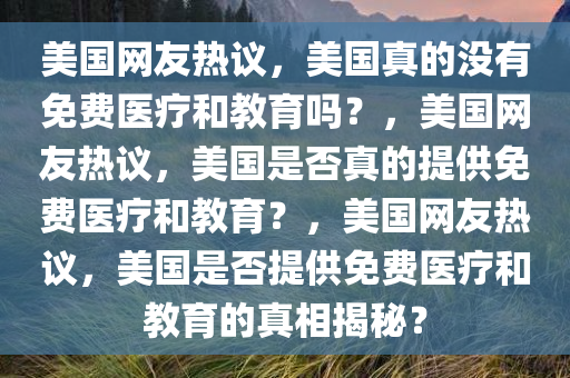 美国网友：美国没有免费医疗和教育