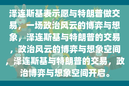 泽连斯基表示愿与特朗普做交易