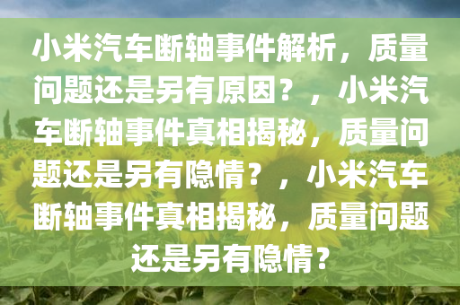 小米汽车断轴事件解析，质量问题还是另有原因？，小米汽车断轴事件真相揭秘，质量问题还是另有隐情？，小米汽车断轴事件真相揭秘，质量问题还是另有隐情？