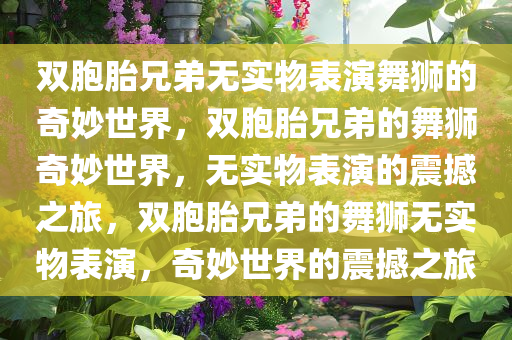 双胞胎兄弟无实物表演舞狮