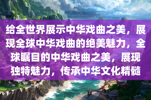 给全世界展示中华戏曲之美