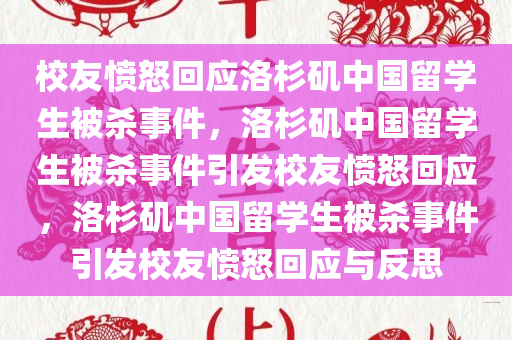 校友愤怒回应洛杉矶中国留学生被杀事件，洛杉矶中国留学生被杀事件引发校友愤怒回应，洛杉矶中国留学生被杀事件引发校友愤怒回应与反思