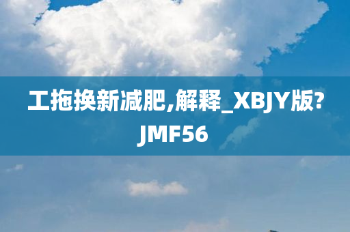 工拖换新减肥,解释_XBJY版?JMF56