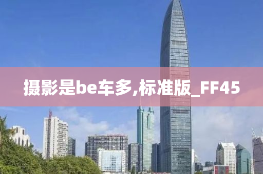 摄影是be车多,标准版_FF45