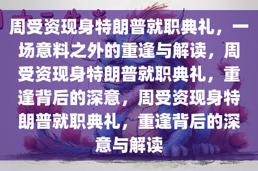 周受资现身特朗普就职典礼