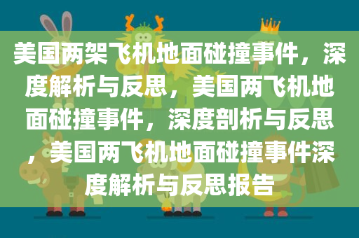 美国两架飞机地面碰撞事件，深度解析与反思，美国两飞机地面碰撞事件，深度剖析与反思，美国两飞机地面碰撞事件深度解析与反思报告今晚必出三肖2025_2025新澳门精准免费提供·精确判断