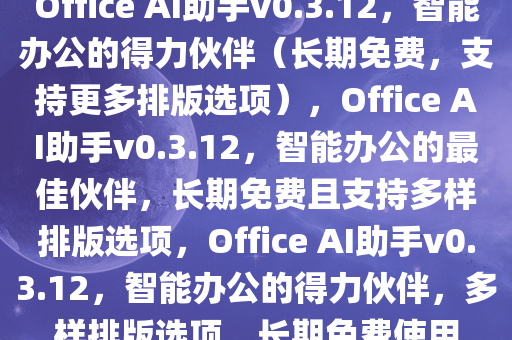 Office AI 助手 v0.3.12(长期免费