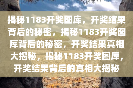 1183开奖图库开奖结果