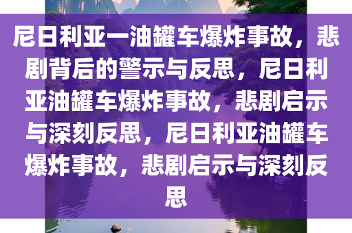 尼日利亚一油罐车爆炸事故