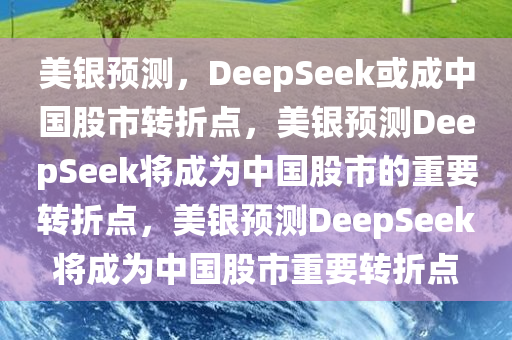 美银：DeepSeek或成中国股市转折点