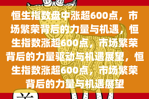 恒生指数盘中涨超600点