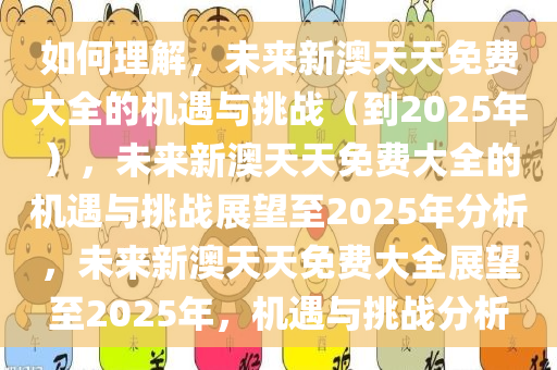 如何理解:2025新澳天天免费大全