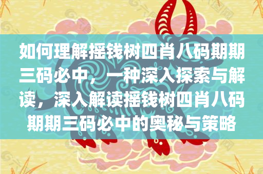 如何理解摇钱树四肖八码期期三码必中，一种深入探索与解读，深入解读摇钱树四肖八码期期三码必中的奥秘与策略