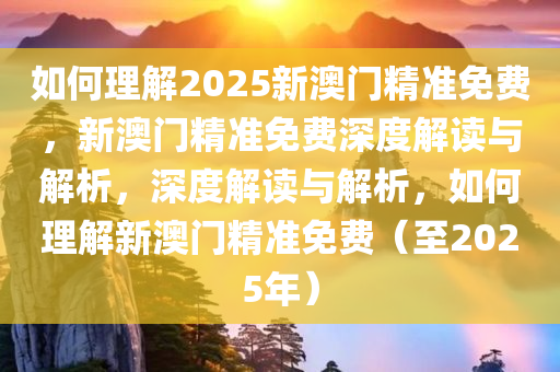 如何理解:2025新澳门精准免费