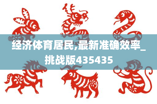 经济体育居民,最新准确效率_挑战版435435