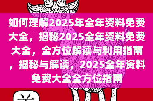 如何理解:2025年全年资料免费大全