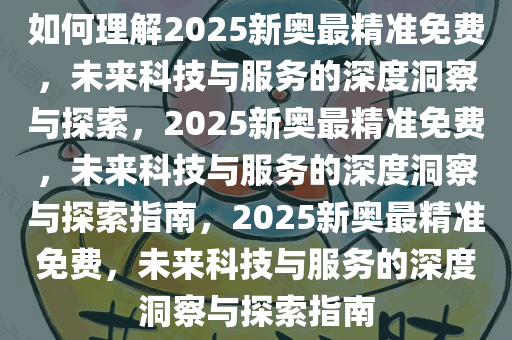 如何理解:2025新奥最精准免费