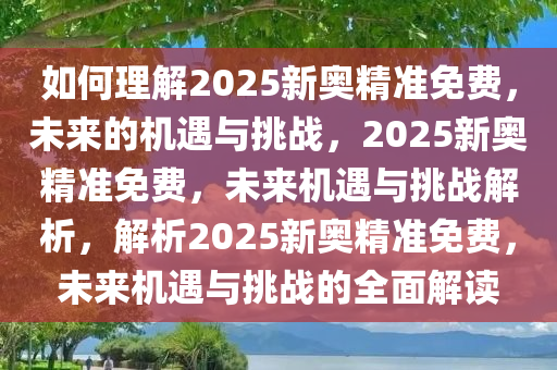 如何理解:2025新奥精准免费