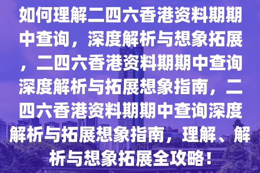 如何理解:二四六香港资料期期中查询